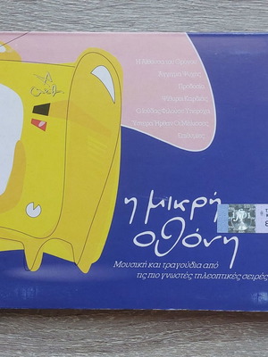 I Mikri Othoni CD new, entechno Greek TV series songs