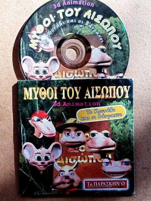 Μύθοι του Αισώπου 3d animation DVD Το κουτάβι και οι βάτραχοι
