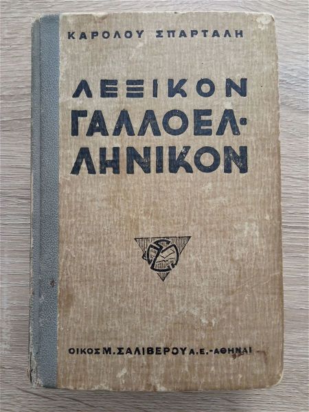  galloellinikon lexikon karolou spartali ekdosis saliverou 1938