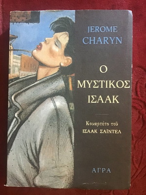 Ο Μυστικός Ισαακ λογοτεχνικό βιβλίο μεταχειρισμένο