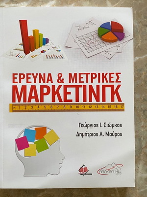 Έρευνα & Μετρικές Μάρκετινγκ καινούργιο βιβλίο
