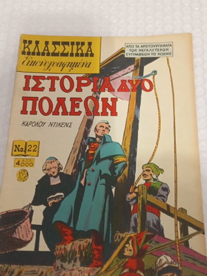 Κλασσικά εικονογραφημένα τεύχος 22 1951, Ιστορία δύο πόλεων, σαν καινούργιο