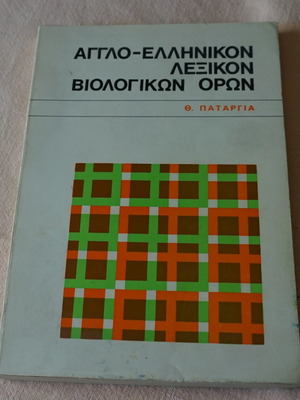 Αγγλο-Ελληνικόν Λεξικόν Βιολογικών Όρων σαν καινούργιο