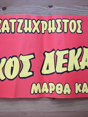 Greek movie advertising poster Aristo like new