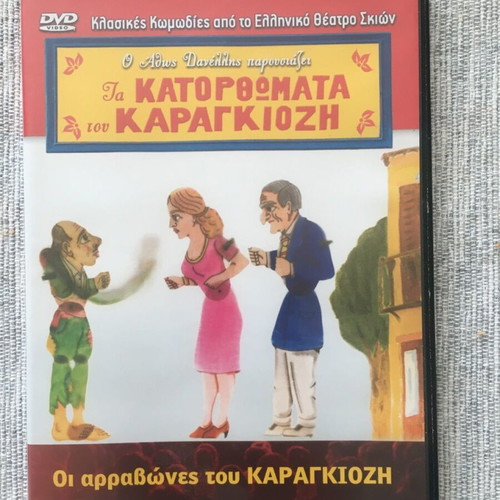 Ta Katoromata Tou Karagiozi / Oi Arravones Tou Karagiozi DVD Like New