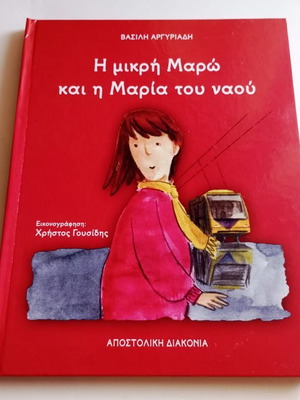 The Little Maro and Maria of the Church New Greek Religious Book