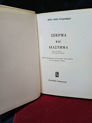 Book Spora sto Diastima like new