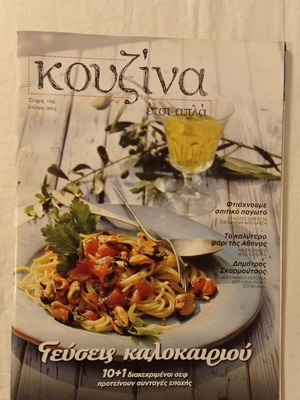 Βιβλία περιοδικά μαγειρικής Κουζίνα Ετσι Απλά Νο 2 2014 μεταχειρισμένο