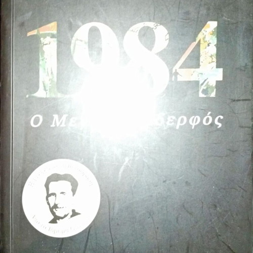 1984: The Great Brother book like new, Greek