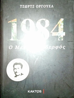 1984: The Great Brother book like new, Greek