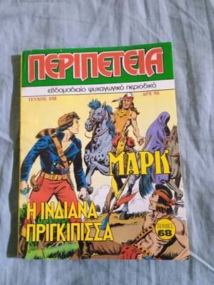 Припетея #338 комикс нов
