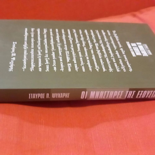 Oi Mnistires tis Exousias sto Paixnidi tis Alitheias book