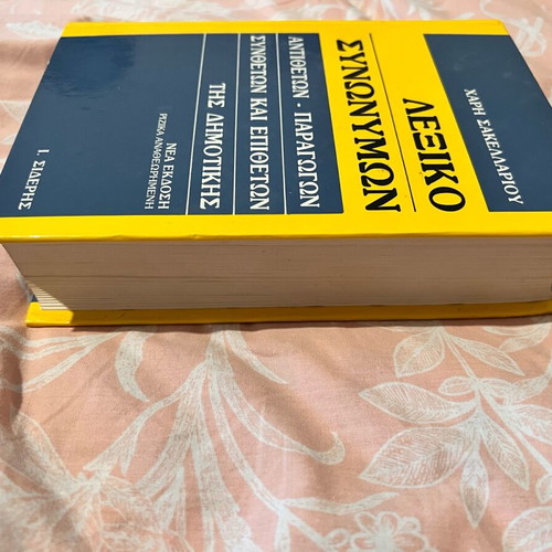 Synonym Dictionary used by Haris Sakellariou