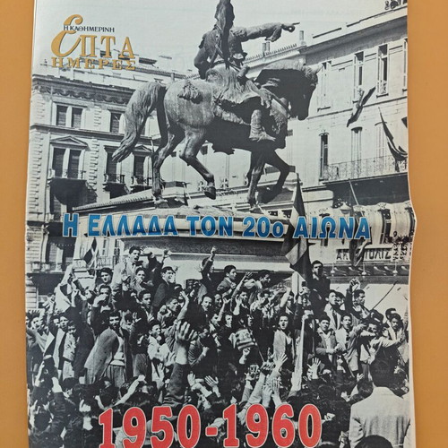 I Kathimerini seven-day edition used, Greece of the 20th century 1950–1960