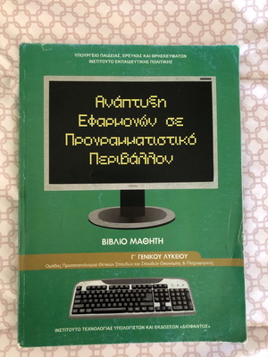 Ανάπτυξη εφαρμογών σε προγραμματιστικό περιβάλλον σχολικό βιβλίο γ λυκείου καινούργιο