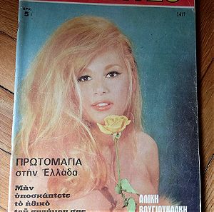 Αλίκη Βουγιουκλάκη περιοδικό Ρομάντσο 1970