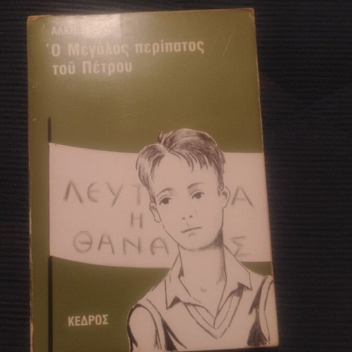 O Megalos Peripatos tou Petrou book