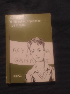 O Megalos Peripatos tou Petrou book
