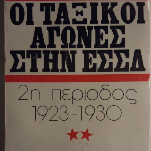 The Class Struggles in the USSR 2nd Period 1923-1930 used