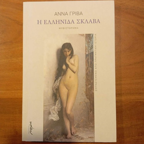 Η Ελληνίδα σκλάβα της Άννας Γρίβα καινούργιο, ιστορικό μυθιστόρημα