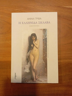 Η Ελληνίδα σκλάβα της Άννας Γρίβα καινούργιο, ιστορικό μυθιστόρημα