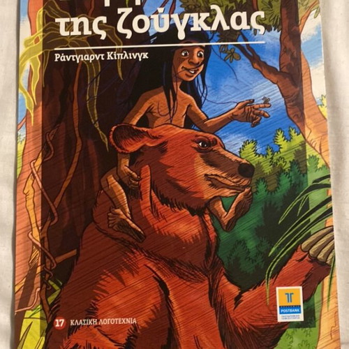 The Jungle Book like new, Greek edition