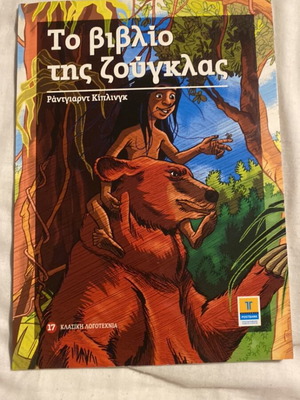 The Jungle Book like new, Greek edition