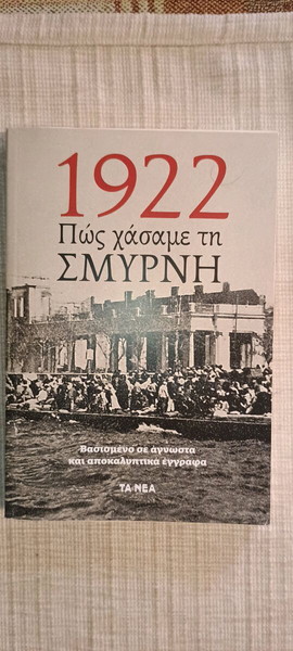 1922 - Πως χασαμε τη Σμυρνη