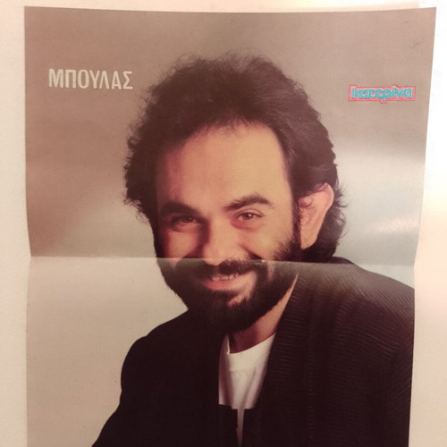 Sakis Boulas & Cyndi Lauper poster like new, Katerina magazine