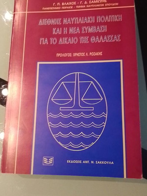 Διεθνής Ναυτιλιακή Πολιτική και η Νέα Σύμβαση για το Δίκαιο της Θάλασσας σαν καινούργιο