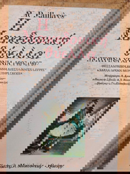 «Η Μακεδονική θύελλα» - M. Paillares