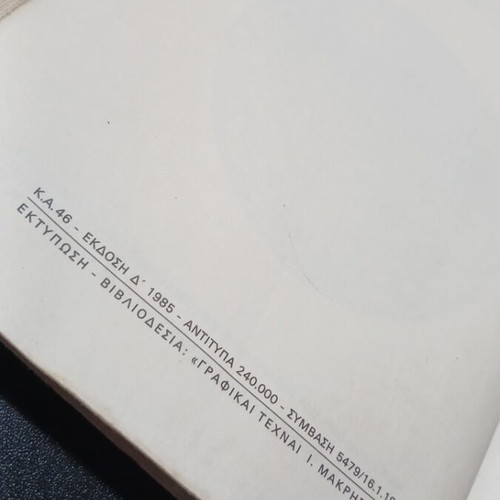 Book "Η Γλώσσα μου" for First Grade used, historic Greek textbook