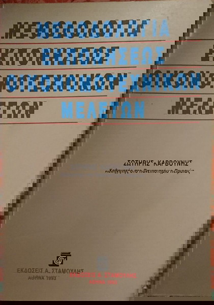 ΜΕΘΟΔΟΛΟΓΙΑ ΕΚΠΟΝΗΣΕΩΣ ΟΙΚΟΝΟΜΟΤΕΧΝΙΚΩΝ ΜΕΛΕΤΩΝ