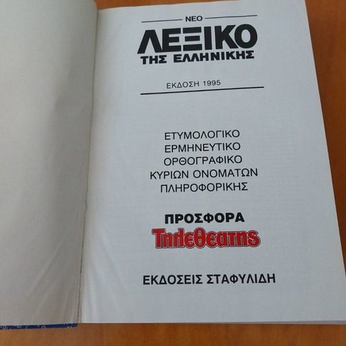 Dictionaries of Greek Language used, pack of 2, leather-bound, 1995 edition