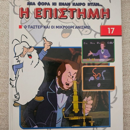 Βιβλίο Καποτε ηταν η επιστημη καινούργιο, ελληνικά