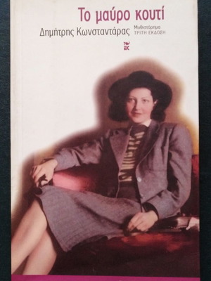 To Mavro Kouti novel like new