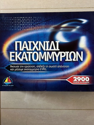 Παιχνίδι Εκατομμυρίων σαν καινούργιο