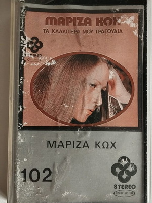 Μαρίζα Κωχ Τα Καλύτερα Μου Τραγούδια κασέτα μεταχειρισμένη, έντεχνο