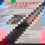  Ο ΓΥΡΟΣ ΤΟΥ ΚΟΣΜΟΥ ΣΕ 80 ΗΜΕΡΕΣ