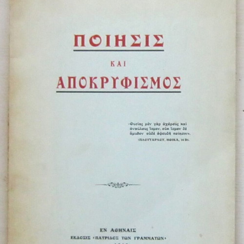 Ποίησις και Αποκρυφισμός Νικ. Ι. Σηφάκις μεταχειρισμένο, έκδοση 1949