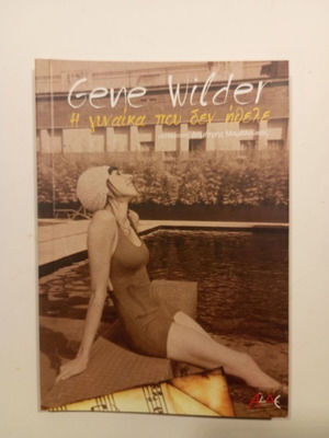 The Woman Who Did Not Want by Gene Wilder new, Greek edition 2011