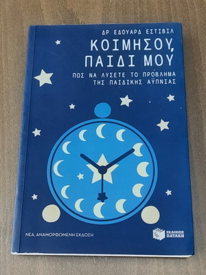 Book "Koimisou, Paidi Mou" by Dr. Edouard Estivil new, Greek
