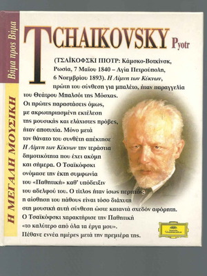 CD και βιβλίο Tchaikovsky μεταχειρισμένο, κλασσική μουσική