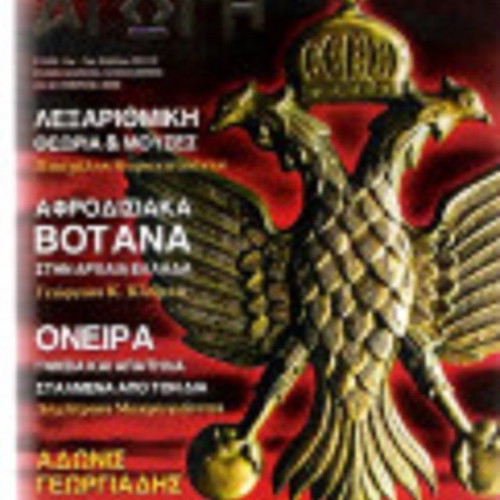Elliniki Agogi Magazine Issue 59/112 Like New