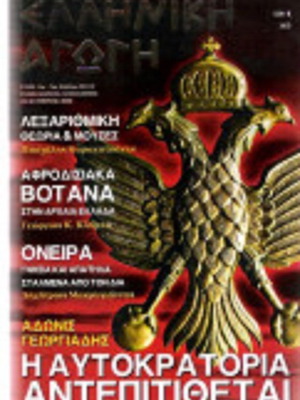 Elliniki Agogi Magazine Issue 59/112 Like New