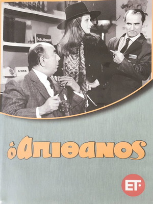 O Apithanos DVD Greek movie like new