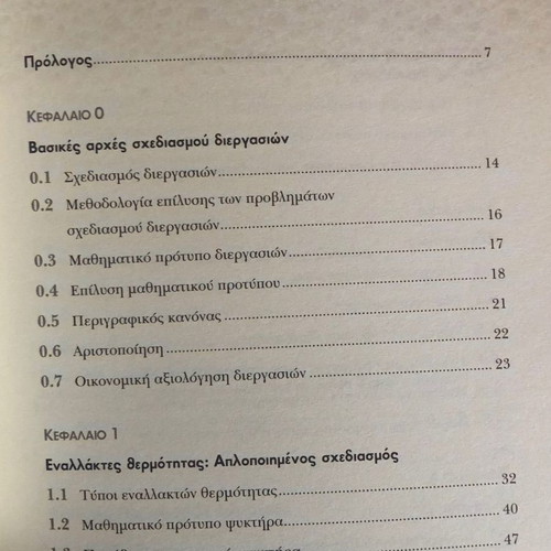 Thermal Process Design used, National Technical University of Athens Publications