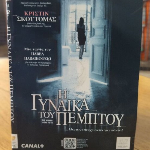 The Woman in the Fifth DVD used, thriller with subtitles
