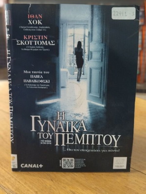 The Woman in the Fifth DVD used, thriller with subtitles