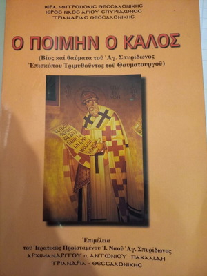 The Good Shepherd book used, life and miracles of St. Spyridon